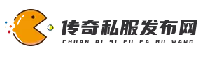 传奇私服